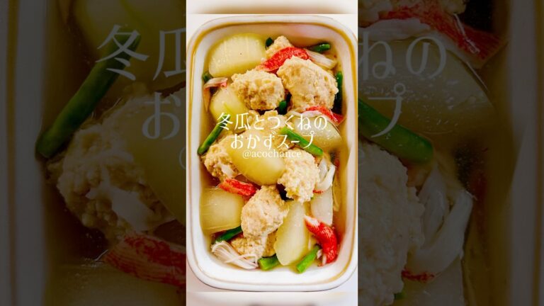 冬瓜とつくねのおかずスープ#レシピ動画 #冬瓜 #スープレシピ
