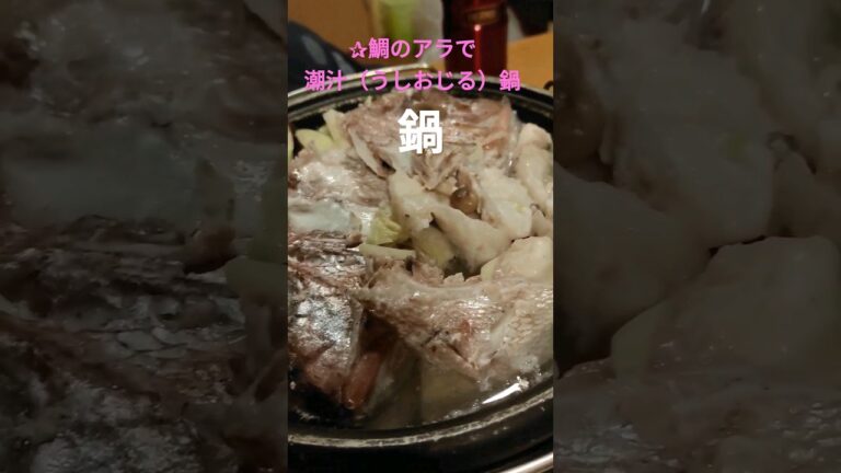 鯛のアラであら汁お鍋、 #晩ごはん