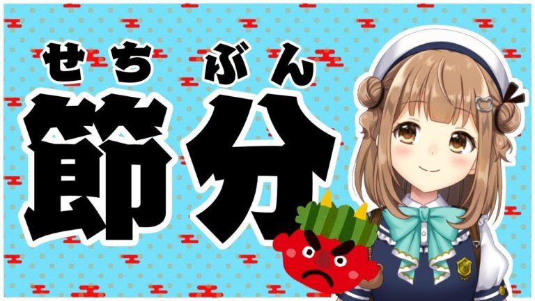 【みるくぷりん】節分【豆まき・厄落とし】