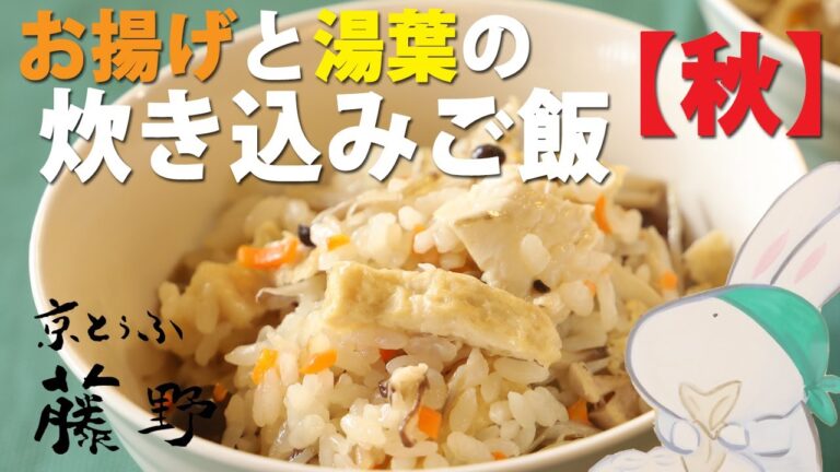 お揚げと湯葉の炊き込みご飯・簡単ヘルシー和食ごはん【とうふ屋さんのレシピ】 Fujino's cooked rice with deep-fried tofu and yuba 京とうふ藤野