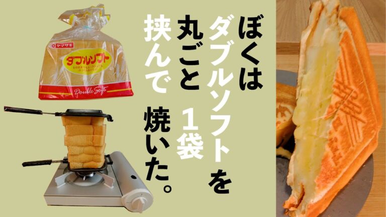 ダブルソフト丸ごと１袋挟んで焼いてみた。【ホットサンド】