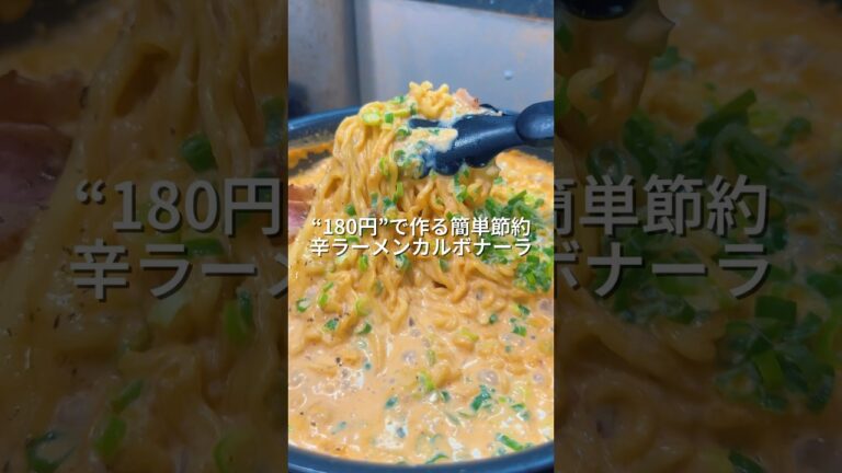 25歳会社員が150円で作る簡単節約ワンパン辛ラーメンカルボナーラ
