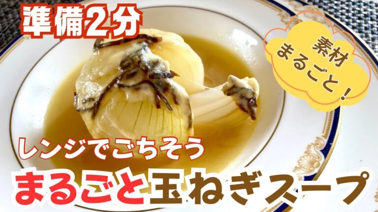 準備2分「まるごと玉ねぎスープ」