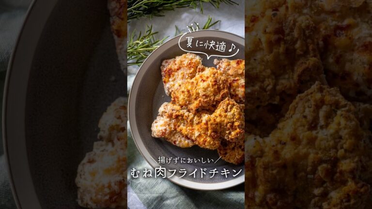 【揚げずに】むね肉フライドチキン#pr #COSORI #簡単レシピ　#冷凍子ママ #ノンフライヤー#ノンフライヤーレシピ　#エアフライヤー　#エアフライヤーレシピ　#作り置き　#鶏むね肉
