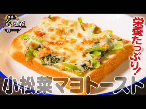 食遺産File.79「小松菜マヨトースト」＠大阪府堺市