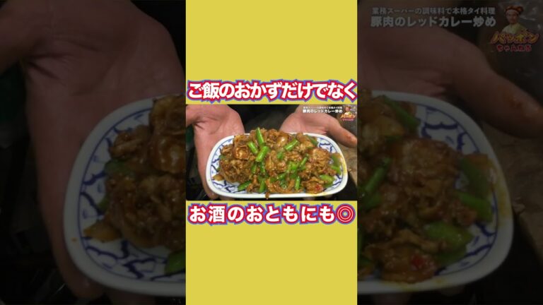 業務スーパーのレッドカレーペースト使用！［タイ料理プロ公開］「豚肉のレッドカレー炒め」 #Shorts #業務スーパー