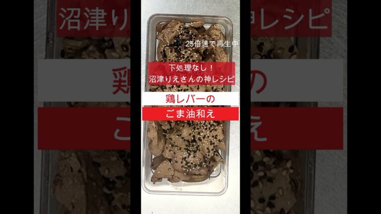下処理なし！リピ確定の鶏レバーのごま油和え#ダイエット #shorts