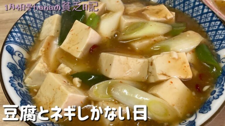 豆腐とネギを美味しくとろとろ惣菜