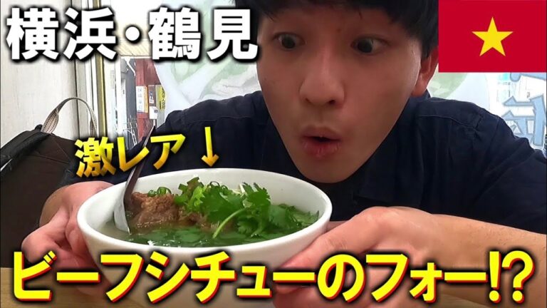 【激レア】横浜・鶴見で食べる「ビーフシチューのフォー」が美味すぎた!!【ベトナム料理】【生麦駅】