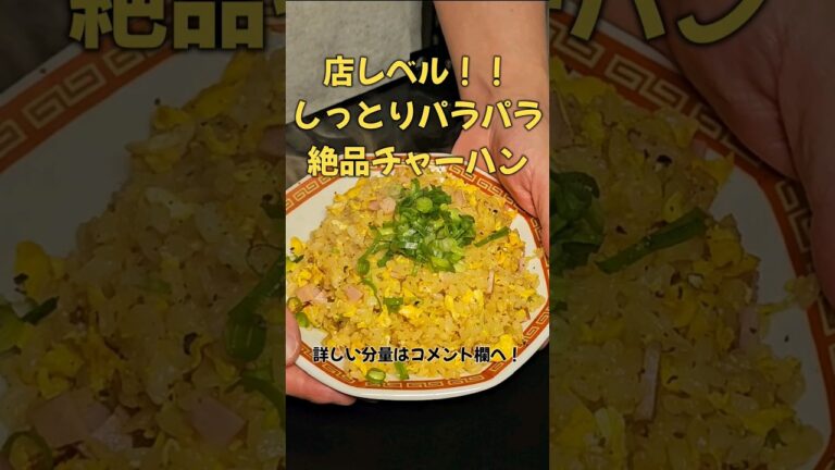 絶品！しっとりパラパラチャーハン！！ #ラーメン