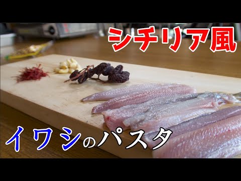 【イワシのシチリア風パスタ】サフランと松の実で本格的なレシピ！【作り方】