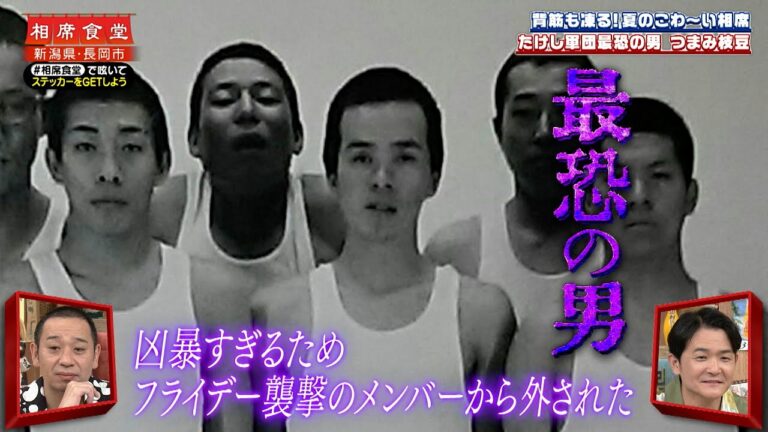 【相席食堂】たけし軍団最恐の男・つまみ枝豆  背筋も凍る！夏のこわ～い相席 　ナイトinナイト