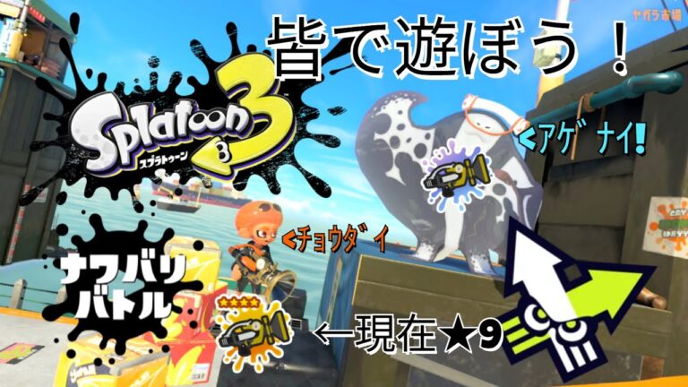 【スプラトゥーン３】ナワバリで一緒に遊ばなイカ🦑switch2にはよ慣れたい✌【ナワバリバトル】