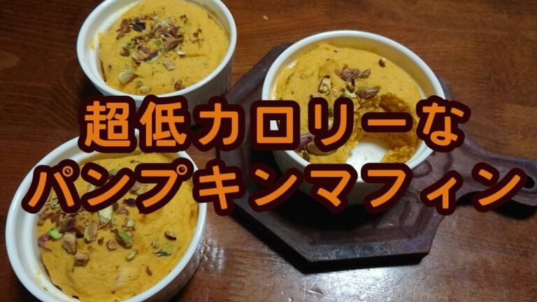 【食育インストラクターが作るダイエット食】ごはん約半分のカロリーでパンプキンマフィン