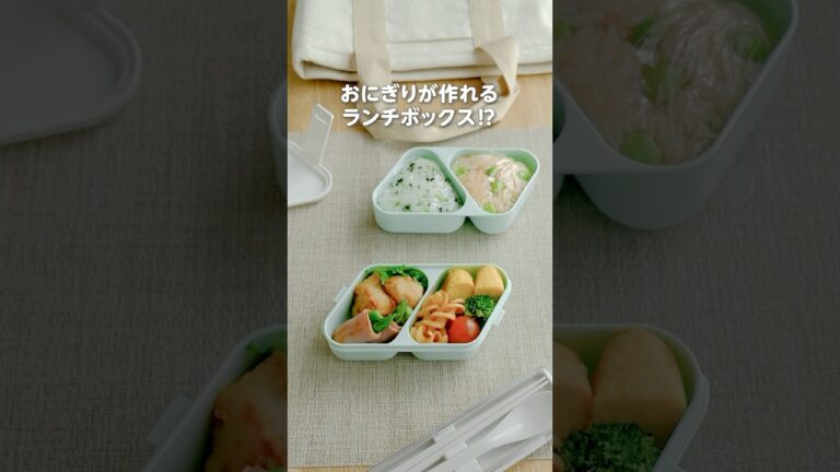 ホームコーディのおにぎりランチボックスで簡単お弁当作り #shorts #ホームコーディ #homecoordy #イオンホームコーディ #おにぎり #おにぎり弁当 #お弁当 #ランチボックス