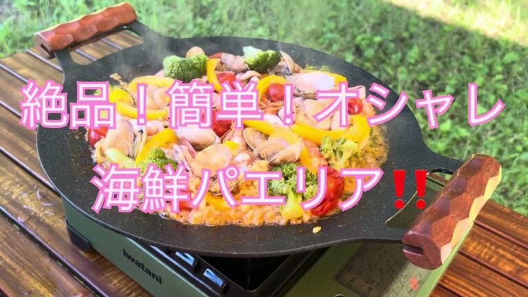 [キャンプ飯]簡単！オシャレ海鮮パエリア！絶品！マルチグリドル使用！