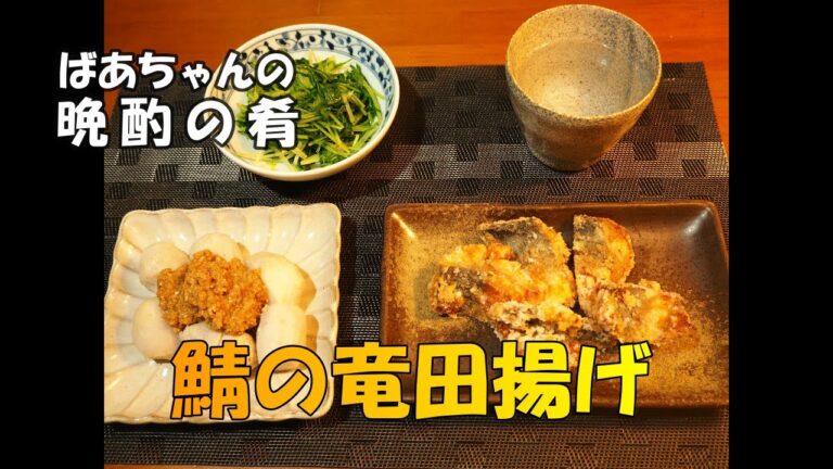【鯖の竜田揚げ】と「里芋のごま味噌ダレ」