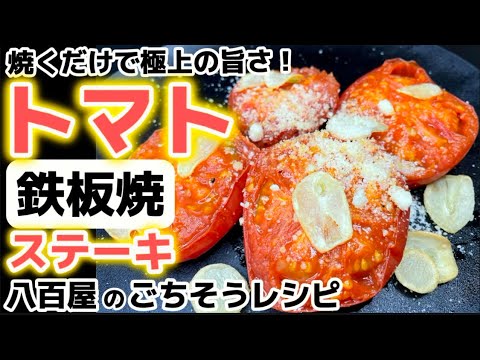 驚きの甘さ！ぎゅ～と甘味凝縮ステーキ【焼きトマト】焼くだけじゃない八百屋のレシピ解説！とまと鉄板焼きの作り方！ポイントおさえて簡単調理方法‼にんにくチップで旨味UP！焼き方・食べ方・焼き時間・ニンニク