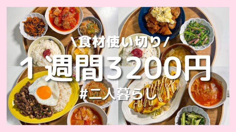 【1週間3200円献立】ふたり暮らしの節約晩ごはん｜野菜たっぷりヘルシー｜食材無駄なし｜買い物リスト付き