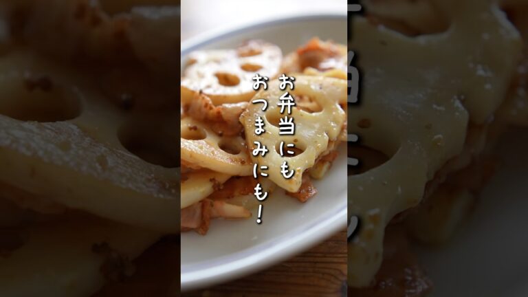 ほくほくっとおいしいれんこんと粒マスタードって相性抜群なの知ってた？ベーコンの塩気と相まって最高すぎる…🤤