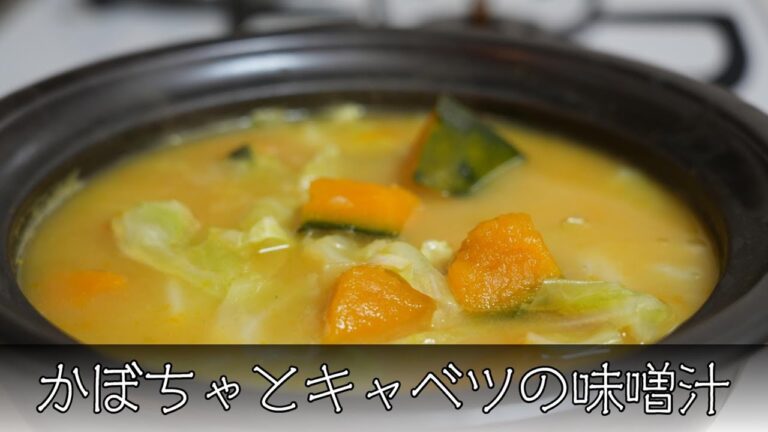 かぼちゃとキャベツの味噌汁 簡単レシピ