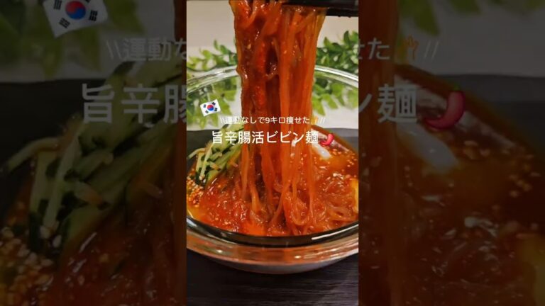 🇰🇷旨辛腸活ビビン麺🌶️