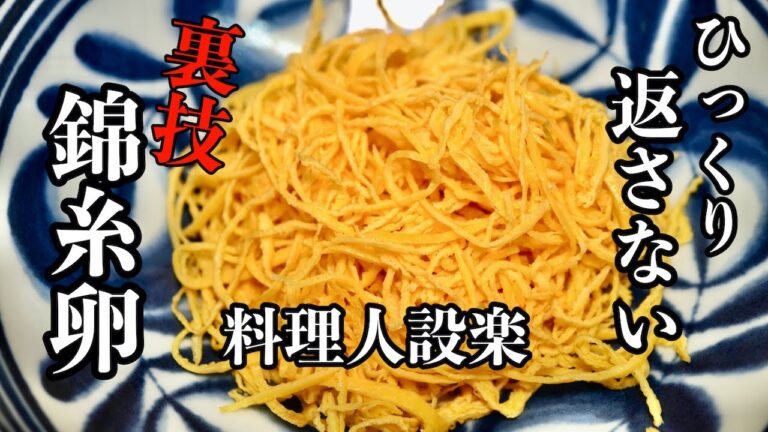 今のところこれが1番簡単です！【錦糸卵】の作り方　板前が教える簡単錦糸卵の作り方　薄焼き卵はこうやって作ります