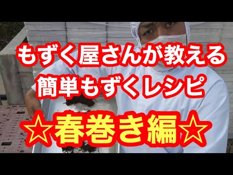 【漢の料理】簡単もずく料理＊春巻き＊