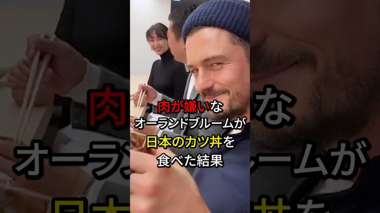 ㊗️190万再生突破！肉が嫌いなオーランドブルームが日本のカツ丼を食べた結果#海外の反応 #日本食 #日本 #ハリウッド #雑学