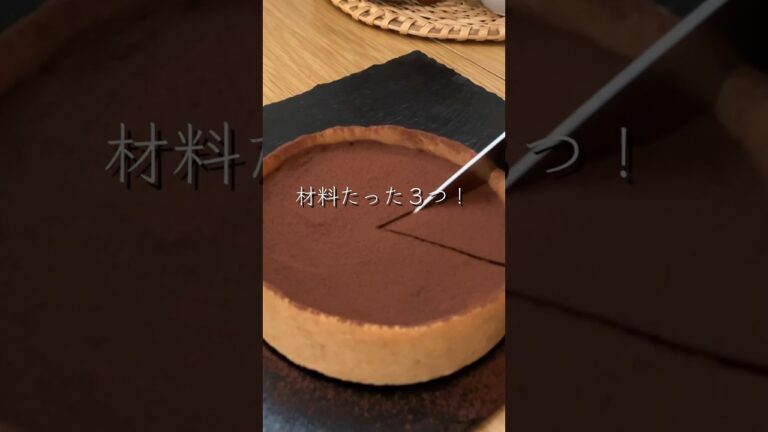【生チョコタルト】🍫簡単な作り方知ってる？#shorts#スイーツ#お菓子
