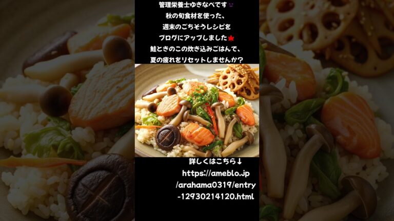 栄養満点！【管理栄養士の秋レシピ】鮭と旬きのことごぼうで夏の疲れをリセット🍁