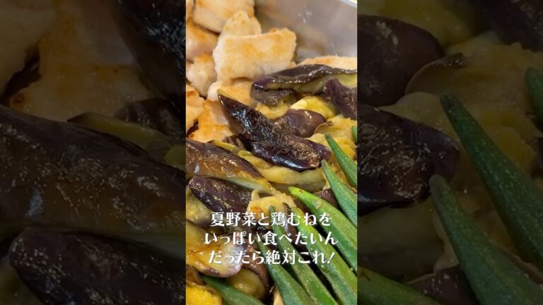 俺の人生で一番旨い。超柔らか鶏むね肉の【無限夏野菜】 #PR #ヤマサ