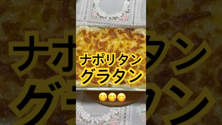 ナポリタングラタンde幸せてんこ盛り♪  #ナポリタン　#グラタン　#cookingvideo  #料理動画 #パスタレシピ#foodieadventures