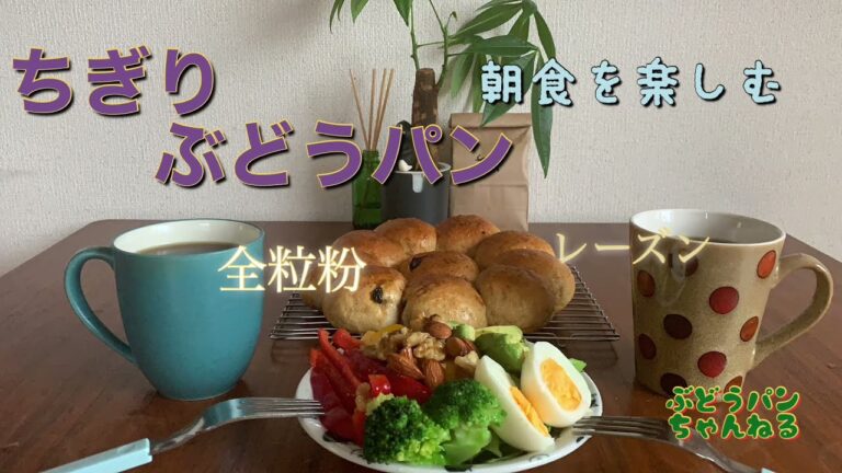 【パン作り】ちぎりぶどうパン/朝食を楽しむ