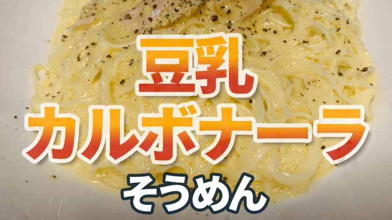 ヘルシー！豆乳カルボナーラそうめん【麺道のススメ】