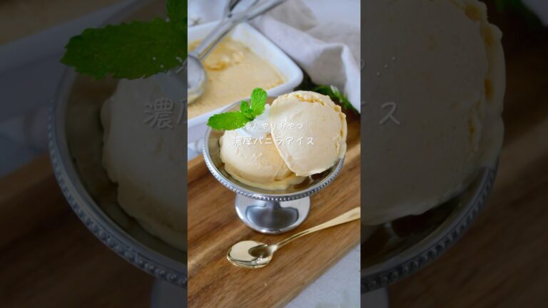 濃厚バニラアイス#グルテンフリー#glutenfree #おうちカフェ #簡単レシピ #お菓子作り #アイスレシピ