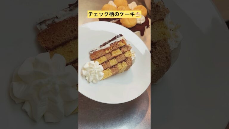 チェック柄のケーキ【サンセバスチャン】自慢したくなる可愛くて美味しいケーキ