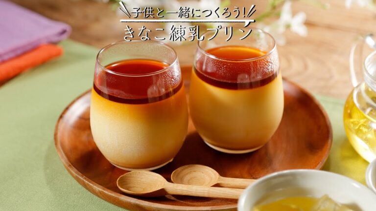 子供と一緒に作ろう!きなこ練乳プリン【きちんとキッチンbydaiei】