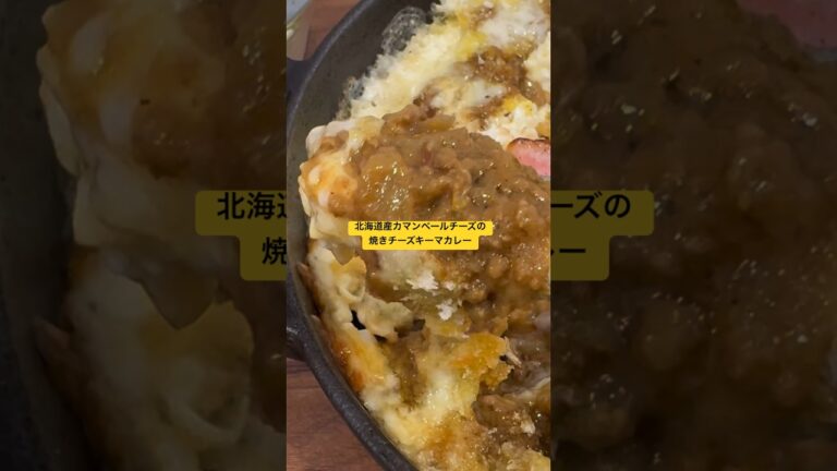 北海道産カマンベールチーズ　の　焼きチーズ　キーマカレー