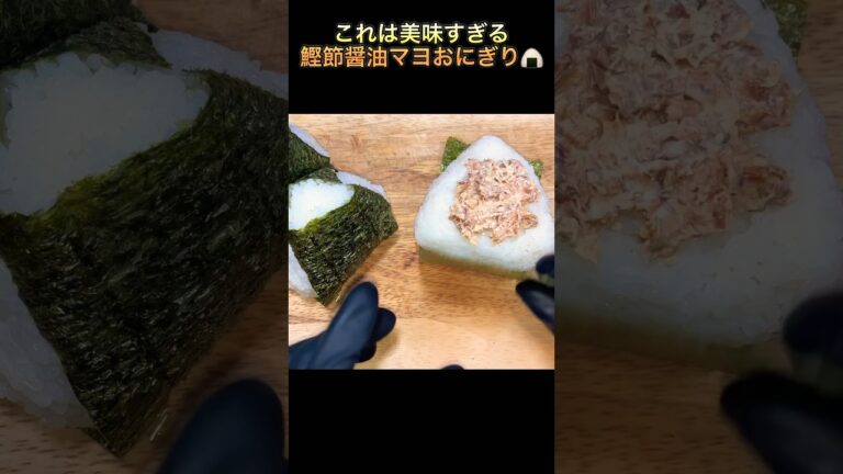 【鰹節醤油マヨおにぎり】#short #shorts #おにぎり#ricebowl