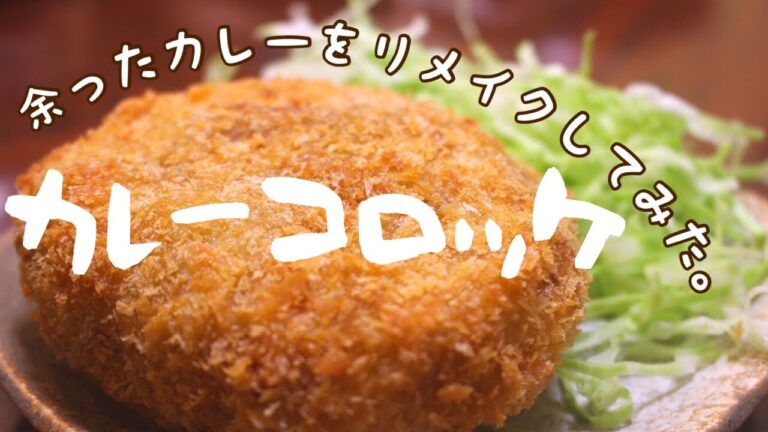 【簡単リメイク】カレーコロッケ【作ってみた】