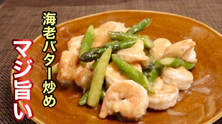 本当に旨かった！【エビとアスパラのバター醤油炒め】ぜひ作って欲しい一品料理！