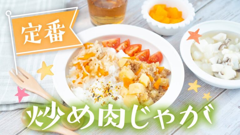 【幼児食】簡単おいしい！炒め肉じゃがの献立レシピ