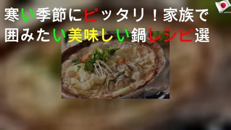 寒い季節にピッタリ！ 家族で囲みたい美味しい鍋レシピ5選