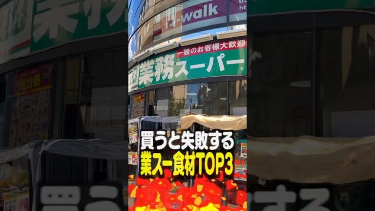【業務スーパー】視聴者に聞いた買うと失敗する食材TOP3