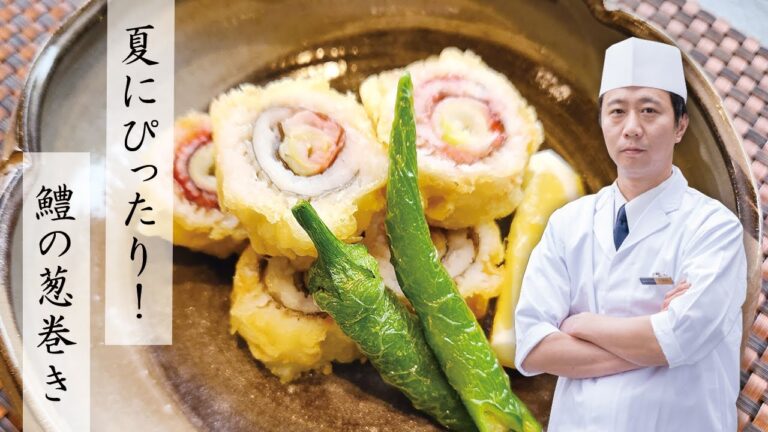 【夏にぴったり】鱧の葱巻【ホテルのシェフが教える】