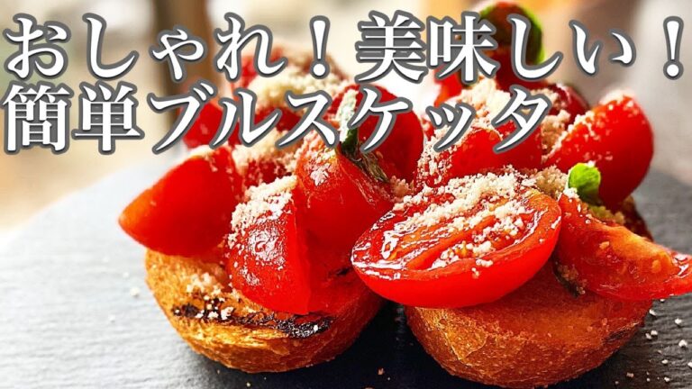 【おしゃれ！美味しい！簡単ブルスケッタ】