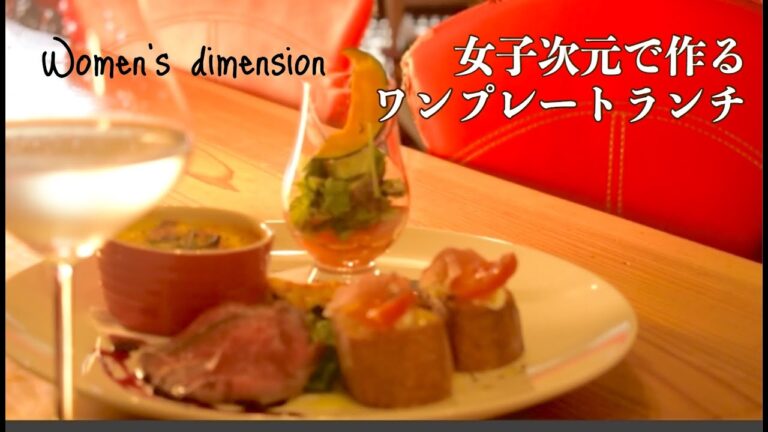 女子次元でつくるワンプレートランチ。女子必見！