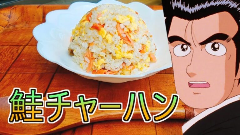 【マンガ飯再現料理】美味しんぼから山岡さんの大好物”鮭チャーハン”を作ってみたかった　oishinbo salmon fried rice