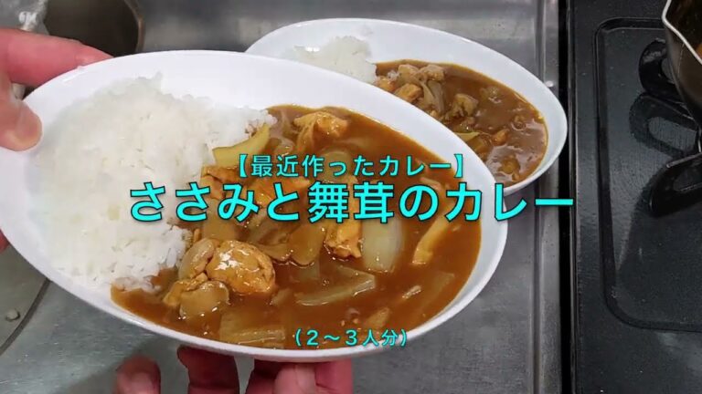 【最近作ったカレー】ささみと舞茸のカレー（２〜３人分）